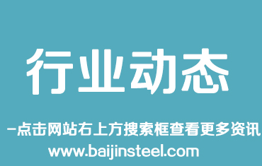 世界鋼協總干事：眼下鋼鐵業(yè)需要面對兩個具體的挑戰(zhàn)